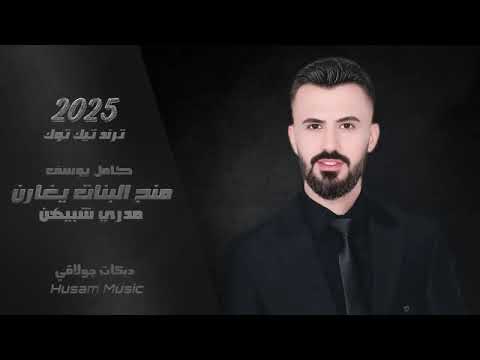 منج البنات يغارن مدري شبيهن - النجم كامل يوسف - دبكات جولاقي 2025