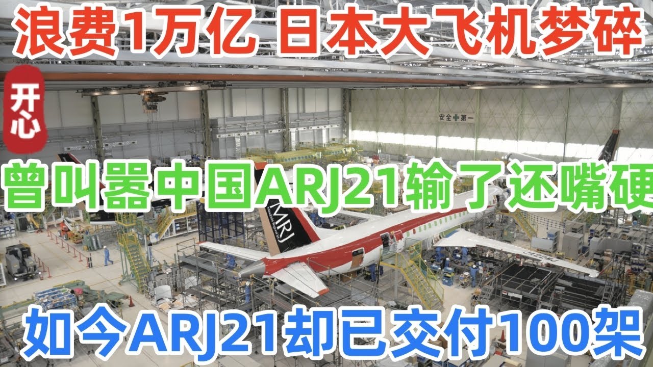 浪费10000亿，日本大飞机梦碎，曾叫嚣中国ARJ21输了还嘴硬，如今中国ARJ21却已交付100架！