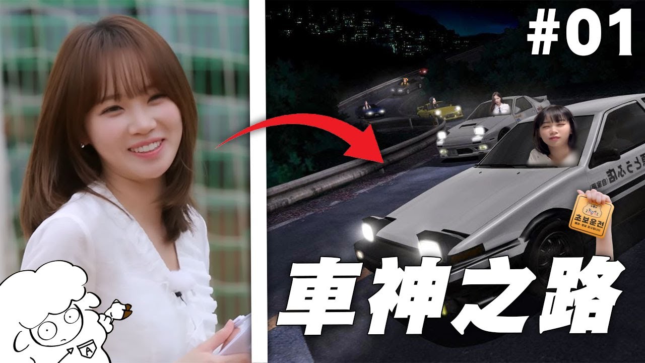 【LE SSERAFIM】- 金采源的車神之路 ! ! #01 / 🐑LE SSERAFIM meme🐑 韓綜迷因