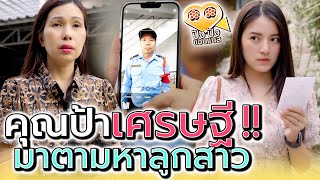 ป้าเศรษฐีขี้ลืม !! สมบัติเยอะใครก็อยากเป็นลูกป้า (ละครสั้น) - ปัง ปัง แชนแนล