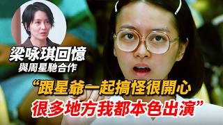 梁詠琪回憶《百變星君》扮醜，“跟周星馳一起搞怪很開心，很多地方我都本色出演”