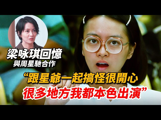 梁詠琪回憶《百變星君》扮醜，“跟周星馳一起搞怪很開心，很多地方我都本色出演”