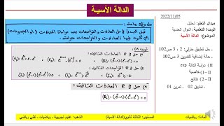 الدالة الأسية - الحصة الثانية - حل معادلات ومتراجحات