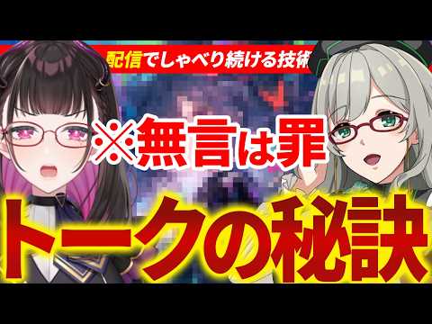 【配信トークの極意】「無言配信は罪」の理由。トーク力が"即"2倍に見える魔法のテクニック #Vコン会議《切り抜き/河崎翆/禰好亭めてお》