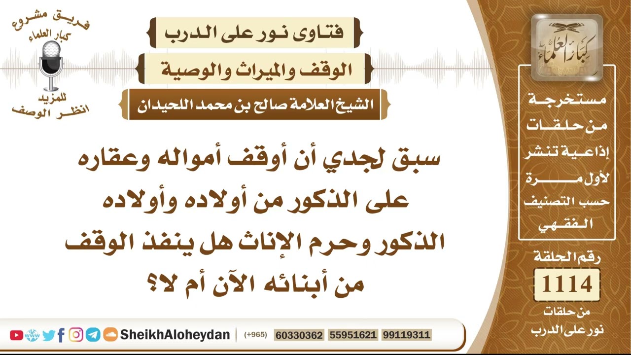 13737  -   حكم الوقف على الذكور دون الإناث، ومدى جواز تنفيذه بعد وفاة الواقف - نور على الدرب