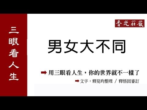 【三眼看人生】男女大不同