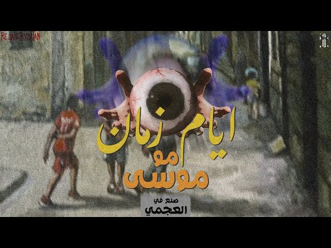       مو موسى ايام زمان