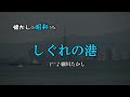 しぐれの港 細川たかし 歌酒場20=1