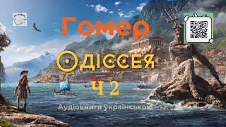 Гомер "ОДІССЕЯ" | Частина 2/2 | Пісня 13- 24 #аудіокнига #аудіокниги #одісея screenshot 4