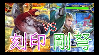 【三国志大戦】731試合目　群晋刻印VS剛弩の大号令
