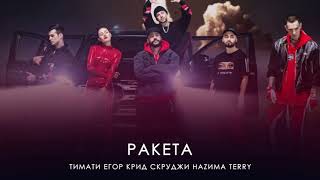 Ракета (БЕЗ МАТА) -Тимати, Егор Крид, Hаzима, Terry, Скруджи, Мот