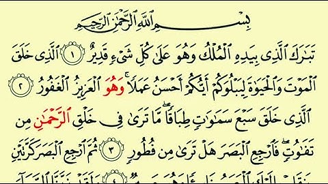سورة الملك مكتوبة كاملة بدون صوت | المنجية من عذاب القبر 🌙