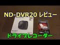 ND-DVR20 Pioneer carrozzeria ドライブレコーダー レビュー【開封～テスト走行】