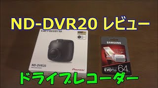 ND-DVR20 Pioneer carrozzeria ドライブレコーダー レビュー【開封～テスト走行】