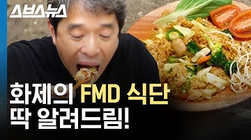 FMD 식단? 간헐적 단식? 어떻게 하는지 3분 만에 딱 정리해드림 (feat.기적의 다이어트)  / 스브스뉴스