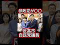 【衆院選2026】参政党が仕掛ける“自民党内の敵”〇〇計画　#政治 #自民党 #ニュース #高市早苗 #参政党