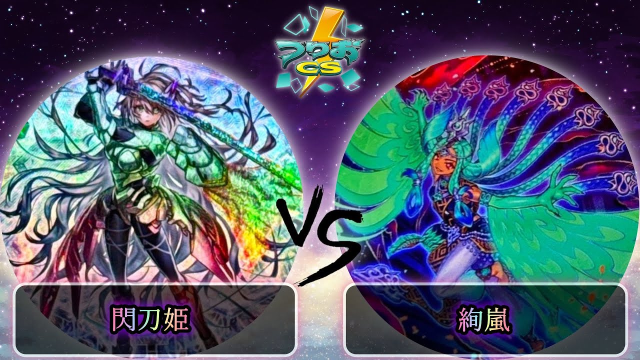 【第3回つりおCS北関東】予選1回戦　閃刀姫 vs 絢嵐　遊戯王CS大会対戦動画