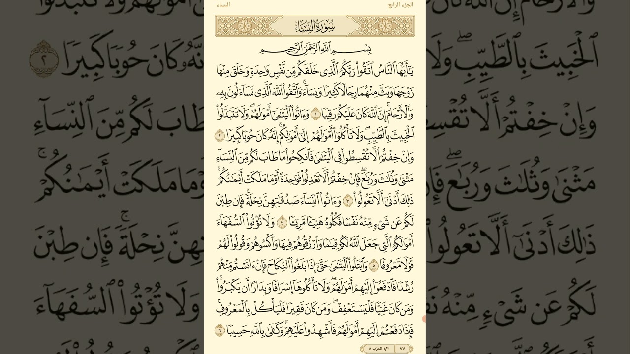 تفسير وتربيط سورة النساء ( الربع الأول) 