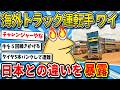 【2ch面白いスレ】オーストラリアで大型トラック運転してるけど年収と現場のリアルを教える【ゆっくり解説】