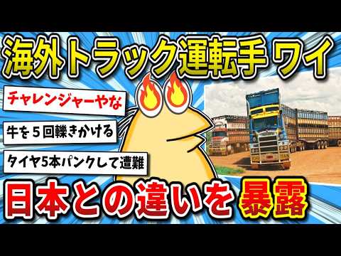 [2ch Interesting Thread] I'm a truck driver in Australia, and I'll tell you about my annual salar...