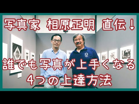 写真家・相原正明さんに聞きました！誰でも写真が上手くなる、４つの上達方法