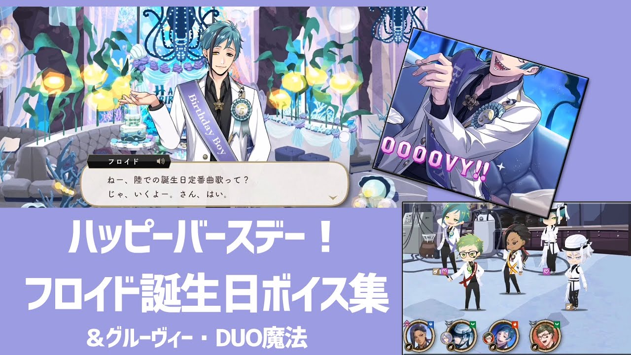 ツイステ 誕生日 ボイス集 フロイド Cv 岡本信彦 ジェイドさんハッピーバースデー ボイス集 もパソストもｄｕｏもすべてが尊い グルーヴィーはおちゃめ可愛すぎて私無事死亡 おめかしバースデー Youtube