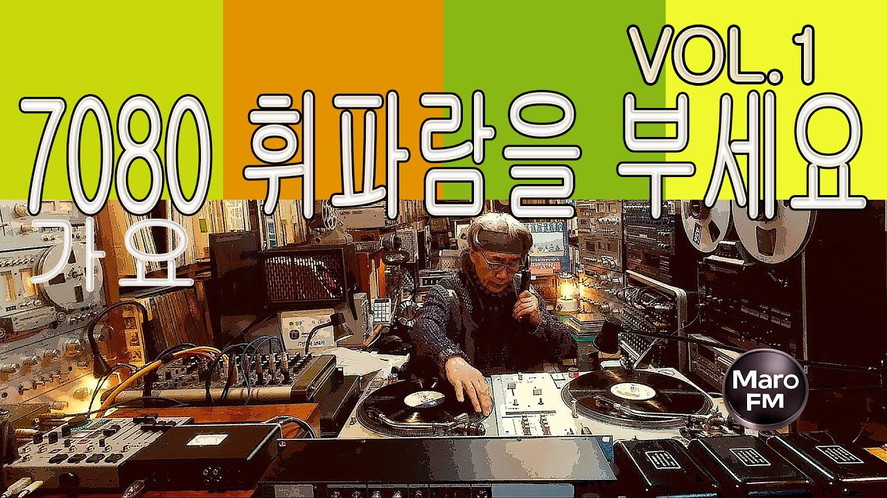 7080 휘파람을 부세요 가요 Vol.1｜LP로 듣는 추억의 음악다방 | 아날로그 LP 감성으로 듣는 7080 추억의 가요 모음 | 엘피 음악방송