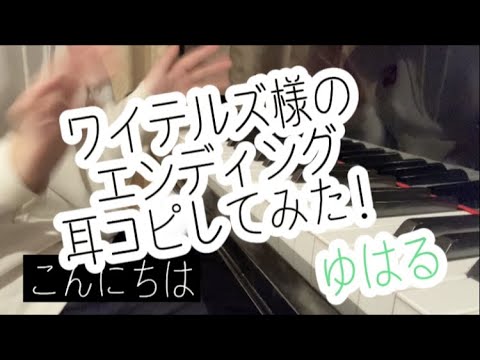 ワイテルズ様のエンディング耳コピしてみた【ゆはる】