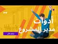 تعرف على أهم الادوات التي يستخدمها مدير المشروع في إدارة مشروعه 