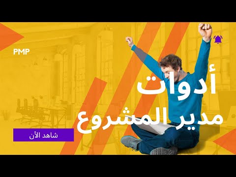 تعرف على أهم الادوات التي يستخدمها مدير المشروع في إدارة مشروعه