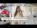 КАК НАЧАТЬ УЧЕБНЫЙ ГОД? 📈 Советы для школы и учебы / Как стать ОТЛИЧНИКОМ