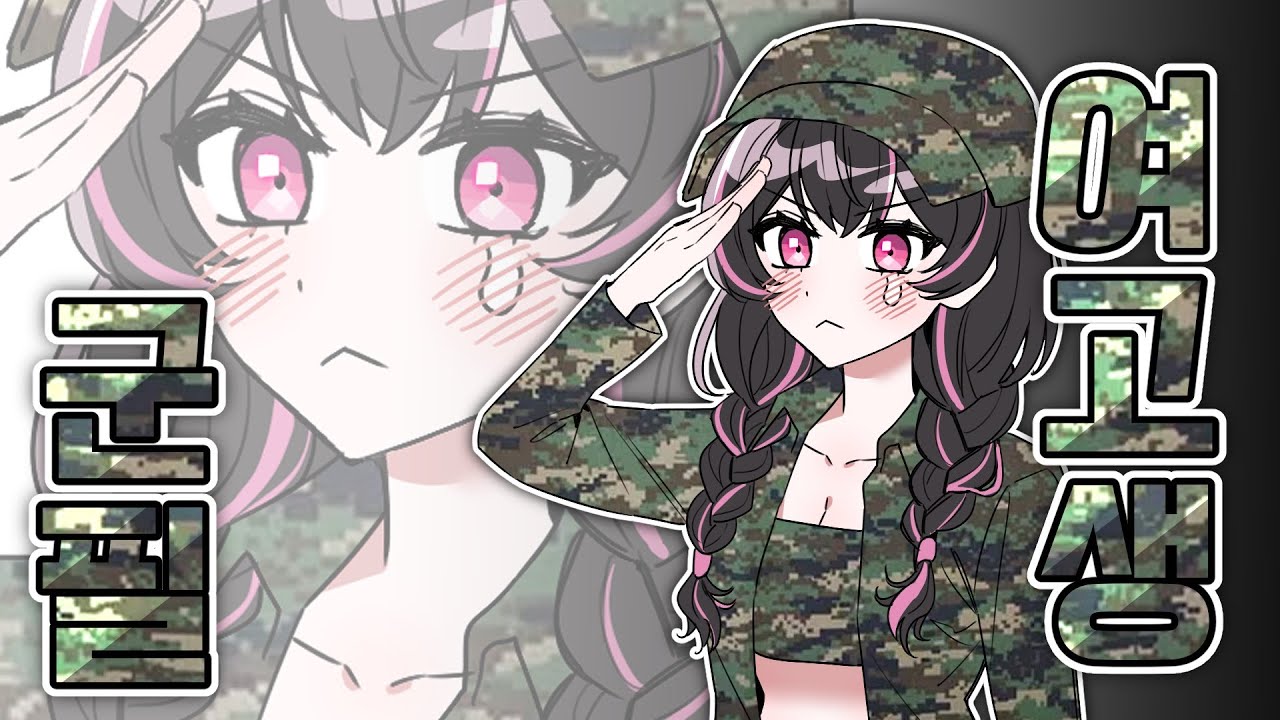 군필 여고생(?) 등장!