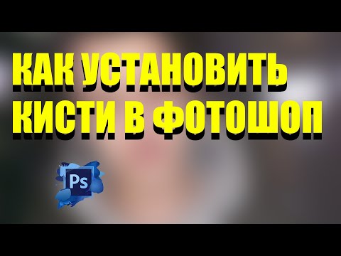 Как установить кисти для фотошопа