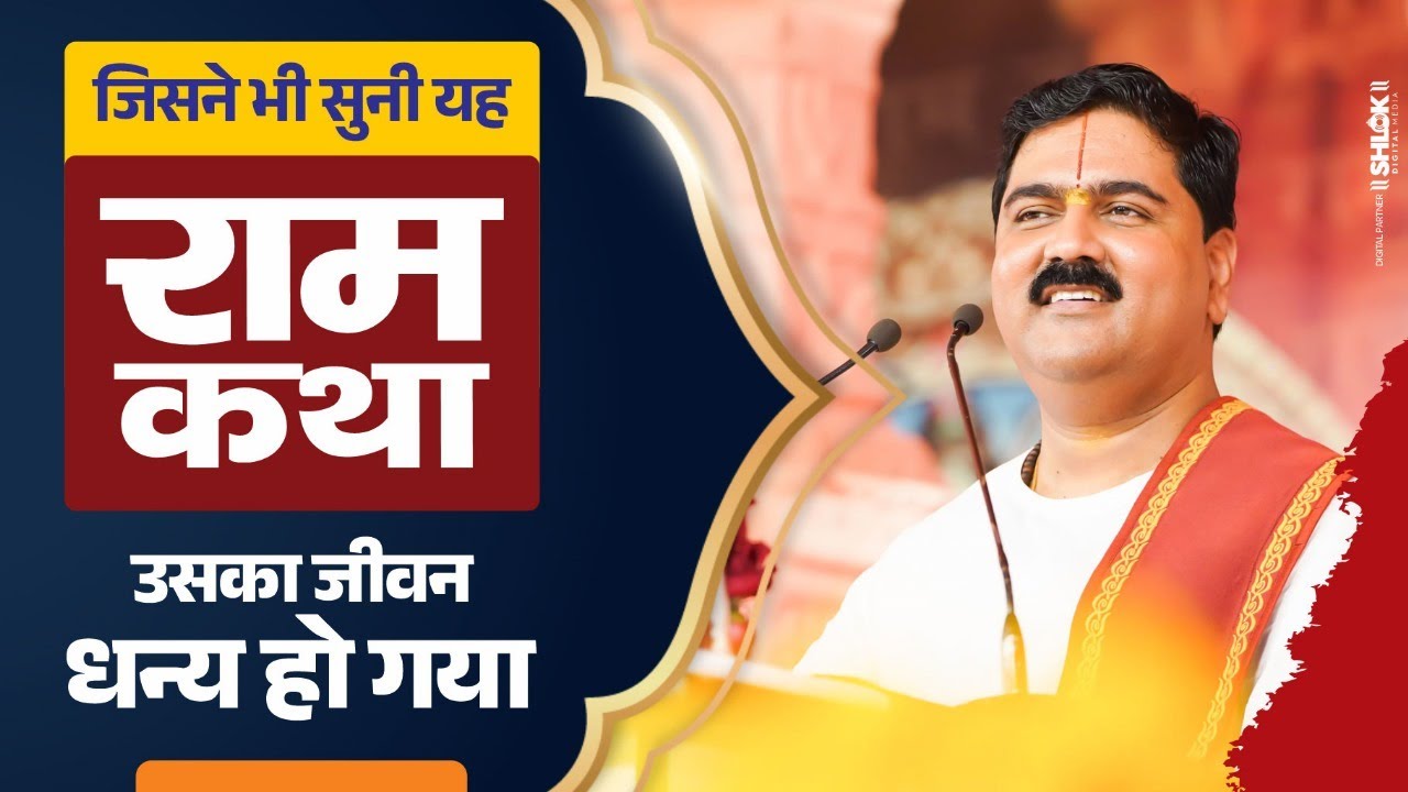 जिसने भी यह राम कथा सुनी है, वह धन्य हो गया by पूज्य राजन जी !! Shri Ram Katha !!