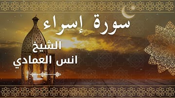 17 Surat Isra  Al Sheikh Anas Alemadi الشيخ انس العمادي   سورة الإسراء كاملة