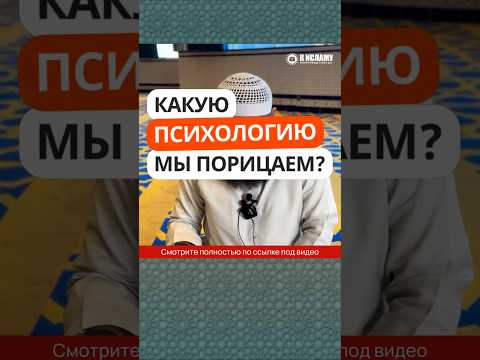 413. Какую психологию мы порицаем? #Shorts Ринат Абу Мухаммад