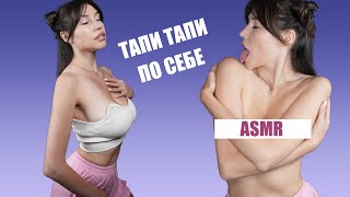АСМР тапи тапинг по телу / уложу тебя спать / вызываю мурашки по телу ASMR tapping whispers stereo