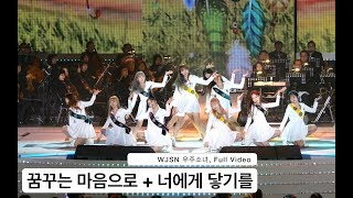 WJSN 우주소녀[4K 직캠]꿈꾸는 마음으로 + 너에게 닿기를, 풀캠@180327 락뮤직