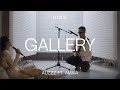 Alizzz &amp; Amaia - El Encuentro | GALLERY (B SIDE) SESSION