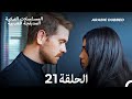 مسلسل الطبقة المخملية الحلقة 21 Arabic Dubbed Long Version mp3