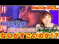 【検証】King Gnu井口理の歌は何がすごいのか!?日本有数のゴスペルディレクターが検証【King Gnu】【逆夢】