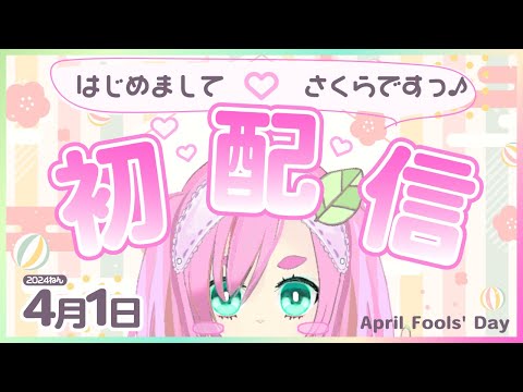 【初配信】すずめのさくらです♡⁺。【えいぷりるぷろじぇくと】