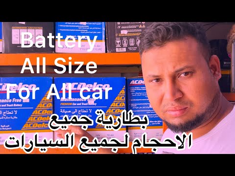           بطارية اي سي ديلكو بجميع المقاسا لجميع السيارات