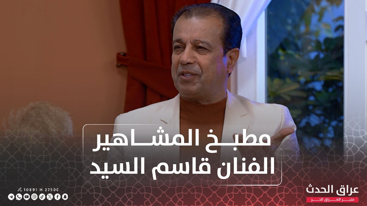 الفنان قاسم السيد ضيف برنامج 