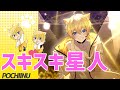 【一人で歌ってみた】 スキスキ星人 / すとぷり🍓【誕生日記念MV】