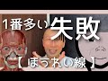【 ほうれい線 】1番多い失敗