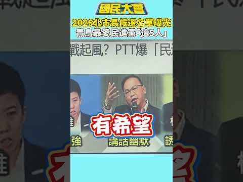 2026台北市長候選名單曝光 青鳥最愛民進黨「這5人」【#國民大會】#shorts #謝曜州 #黃揚明 #2026 #台北市長 #民進黨 #台灣 #罷團 #罷免 #賴清德