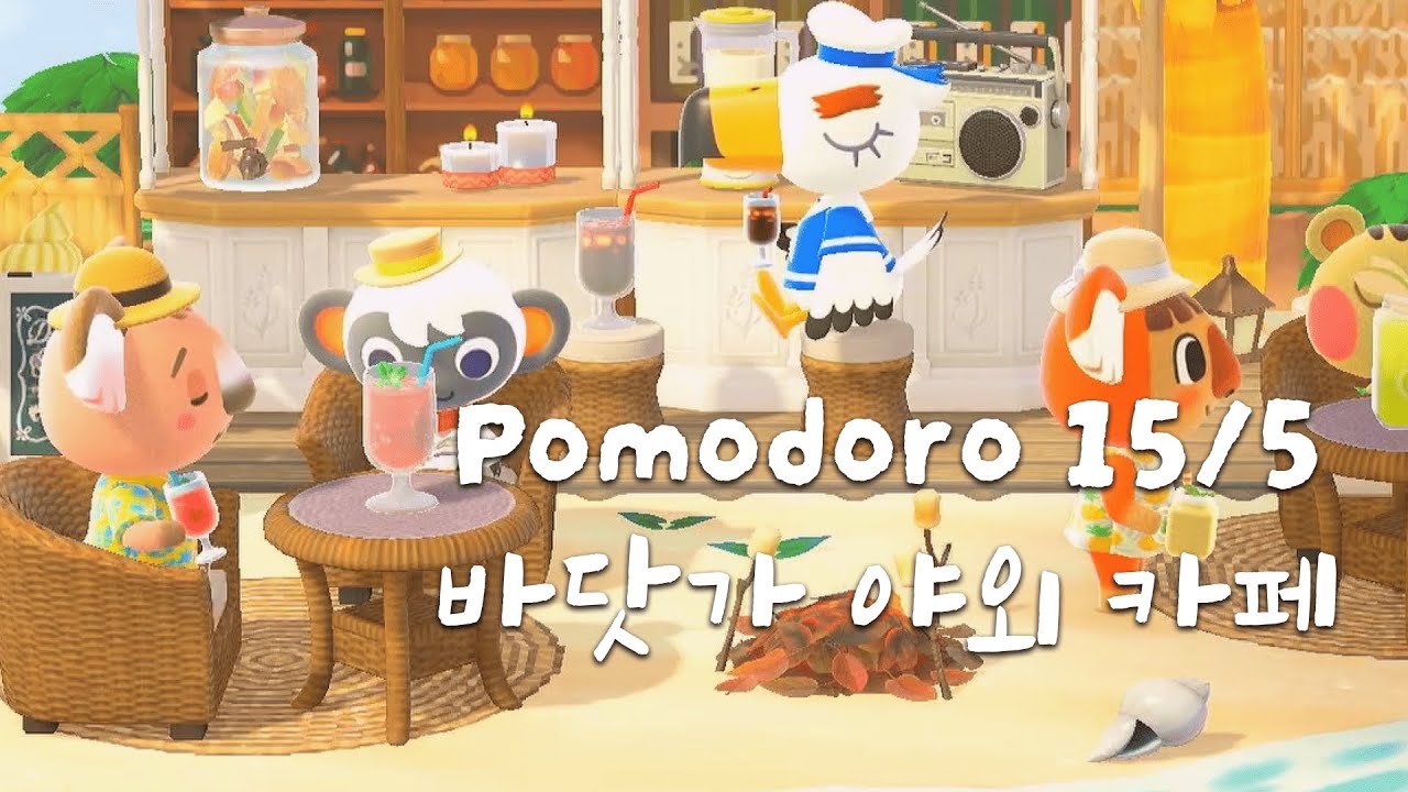 [모동숲 ASMR] 15/5 뽀모도로 집중 공부 | 여름 바닷가 모닥불 소리 🔥 | ACNH | あつ森 | 동물의숲
