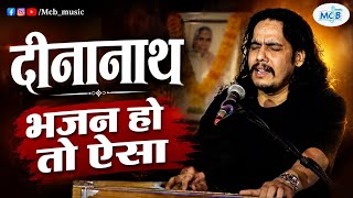 दीनानाथ.........गायकी ओर भजन हो तो ऐसा || Mcb music 