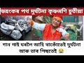 অসমৰ শিল্পী সমাজৰ বাবে দুঃখবৰ/Assamese singer Krishnamoni chutia news/April 24, 2023